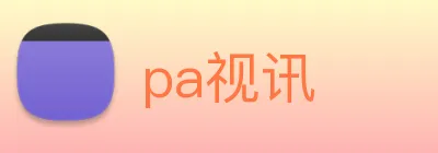 pa视讯 logo